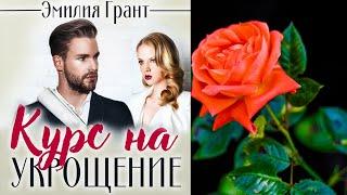 Курс на укрощение  (Эмилия Грант) Аудиокнига