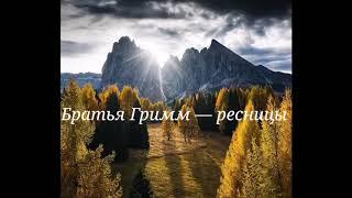 Братья Гримм — ресницы [текст]