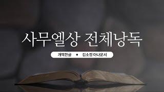 [개역한글][성경낭독] 사무엘상 전체낭독 / 김소정 아나운서