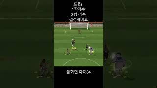 프풋z 1짱격수 2짱격수 골 결정력 차이  이것이 클라스~~~~다