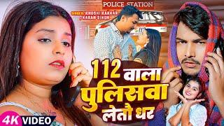 #Video | 112 वाला पुलिसवा लेतौ धर | #Khushi Kakkar, #Karan Singh | Ft. #Neha | Maghi Hit Song