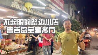 不起眼的路边小店 普吉岛宝藏餐厅 美味的咖喱螃蟹和老虎虾简直要上天