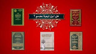 هل ابن تيمية مجسم؟