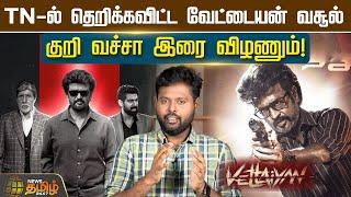 TN-ல் தெறிக்கவிட்ட Vettaiyan வசூல்.. குறி வச்சா இரை விழணும்! | Box Office Collection | Rajinikanth