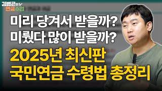 국민연금 조기 수령이 유리한 케이스와 수령 연기가 유리한 케이스 총정리! 2025년 최신 버전 확인하세요 [김범곤의 연금수업]