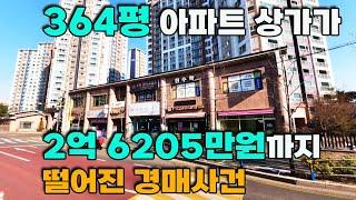 364평 아파트 상가가 2억 6205만원에 경매로 나온 인천 남동구 서창동 소재 상가경매물건 소개영상