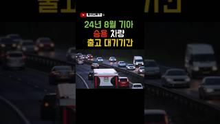 #shorts 24년 8월 기아 승용차량 출고 대기기간 빠르게 알아보기 #자동차 #국산차 #승용차 #기아 #기아차 #모닝 #레이 #k3 #k5 #k8 #k9