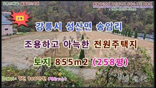 (급매) 강릉시 성산면 송암리 전원주택지 토지 258평 (협의가능)