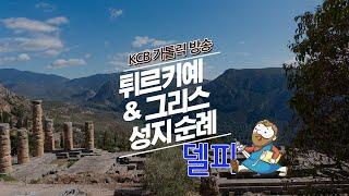 델피 | 튀르키예 & 그리스 성지순례 | KCB 미주 가톨릭 방송