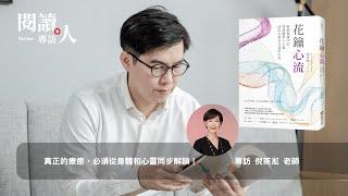 閱讀人訪談《花鑰心流》 倪英渱 老師（ＡＩ字幕）