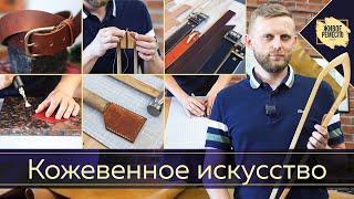 Кожевенное искусство. Живое ремесло XXI век