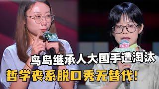 鸟鸟继承人大国手被淘汰！哲学博士丧系脱口秀没有平替！实在意难平！｜ 脱口秀和ta的朋友们｜脱口秀大会｜脱口秀｜综艺show