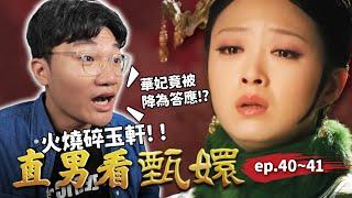後宮大變天華妃慘降答應、曹貴人升嬪位！新人祺貴人一開口就出事？甄嬛早已識破華妃的反撲？｜直男看甄嬛 ep.40~41｜啾啾鞋