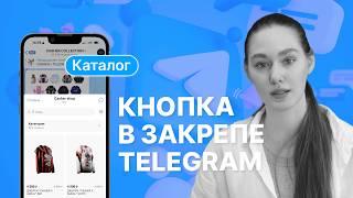 Кнопка в закрепе и открытие Mini App в Телеграм-канале: гайд