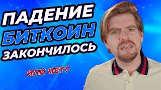 Будет ли биткоин расти? Или худшее впереди? Прогноз криптовалютного рынка 2024