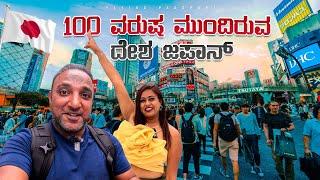 100 ವರುಷ ಮುಂದಿರುವ ದೇಶ ಹೇಗಿದೆ ನೋಡಿ..! | Most Developed Country in the World | Japan 