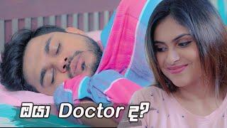 ඔයා Doctor ද? | Prarthana