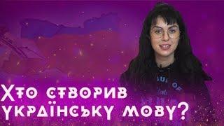 Цікаві факти про створення української мови / ZNOUA