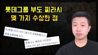 롯데가 공중분해 된다고? 찌라시 몇가지 수상한 점