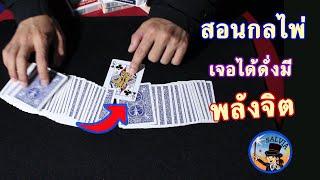 สอนมายากลไพ่ - สูตรหาไพ่ดั่งมีพลังจิต | SALVIA The Magician