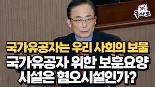 국가유공자는 우리 사회의 보물, 김형재 서울시의원 - 국가유공자 위한 보훈요양원 건립 및 시·구립요양원 우선 배정 도입 주문, 국가유공자 위한 보훈요양시설은 혐오시설인가?