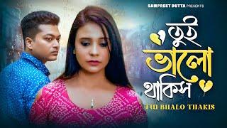 Tui Bhalo Thakis | Sampreet Dutta | তুই ভাল থাকিস | Bengali Song | Official Music Video | Love Story