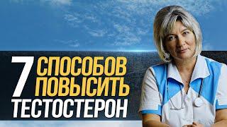 Как повысить уровень тестостерона у мужчин ЕСТЕСТВЕННЫМИ СПОСОБАМИ, продукты повышающие тестостерон