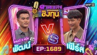 ดวลเพลงชิงทุน | Ep.1689 (FULL EP) | 21 ต.ค. 67 | one31