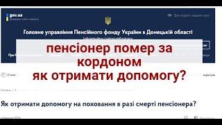 Як отримати допомогу на поховання в разі смерті пенсіонера за кордоном ?