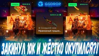 ЗАКИНУЛ 10К И ТАК ЖЁСТКО ОКУПИЛСЯ С КЕЙСОВ ?! ГГДРОП С 10К  GGDROP ?! +ПРОМОКОД