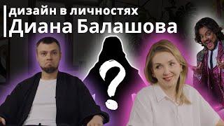 Диана Балашова - С кем живёт дизайнер Киркорова?