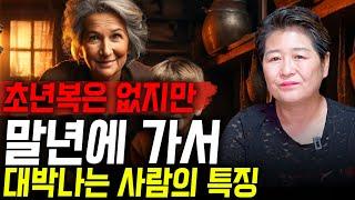 초년,중년에 힘들지만 말년에 가서 대박나는 띠와 특징