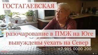 ПМЖ на Юге отменяется, разочаровались, уехали на Север