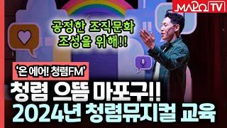 청렴 으뜸 마포구! 2024년 마포구 청렴뮤지컬 교육  / 11월 4일