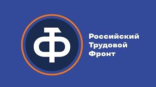 Что такое Российский Трудовой Фронт (РТФ)?