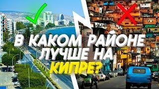 В Каком РАЙОНЕ ЛУЧШЕ ЖИТЬ на Северном Кипре? [Свои на Кипре]