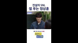 정상훈 SNL 녹화 망친 썰ㅋㅋㅋ #밥이나한잔해