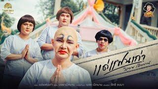 แด่แฟนเก่า : บอย เบิกบาน 【OFFICIAL MV】