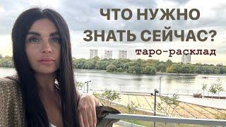 ️ЧТО НУЖНО ЗНАТЬ СЕЙЧАС?️ #мужчинанапорогетаро #личныераскладытаро