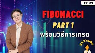 ใช้ Fibonacci เทรดยังไง ฉบับใช้จริง part1