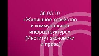 38.03.10 «Жилищное хозяйство и коммунальная инфраструктура» (Институт экономики и права)