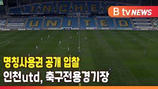 인천utd, 축구전용경기장 명칭사용권 공개 입찰