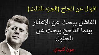 اقوال عن النجاح (الجزء الثالث) الفشل ليس نهاية الطريق بل بداية النجاح اروع اقوال عن النجاح