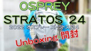 【2022 OSPREY STRATOS 24】Unboxing 　オスプレー ストラトス24開封！　通気性抜群トレッキングポールを脇差し可能ちょうどよいサイズ感(一眼レフ・望遠レンズも入る)