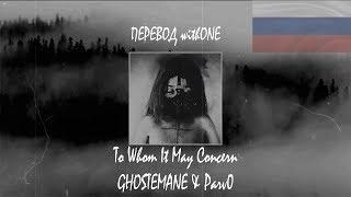 GHOSTEMANE & Parv0 - To Whom It May Concern ПЕРЕВОД(cover на русском)