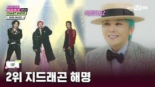 [ENG] [Mnet 30주년 차트쇼/1회] G-DRAGON 등판 지디가 해명한 MAMA 퍼포먼스는? | Mnet 250306 방송