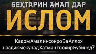 кадом Амал инсонро Ба Аллох наздик мекунад? Хатман то охир Бубинед. КОРИ АБДУЛВОХИД