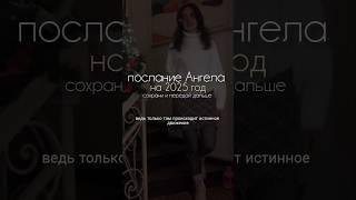 ПОСЛАНИЕ НА 2025