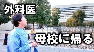 本物の外科医が母校の後輩達にエールを送ってきた