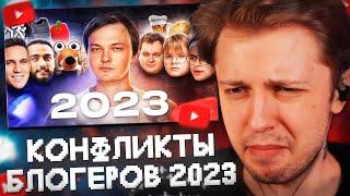 СТИНТ СМОТРИТ: ВСЕ КОНФЛИКТЫ БЛОГЕРОВ 2023